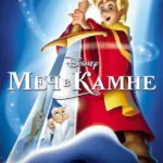 Меч в Камне Постер